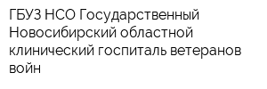 ГБУЗ НСО Государственный Новосибирский областной клинический госпиталь ветеранов войн