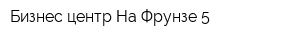 Бизнес-центр На Фрунзе 5