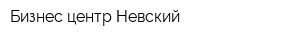 Бизнес-центр Невский