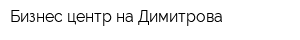 Бизнес-центр на Димитрова