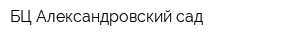 БЦ Александровский сад