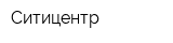 Ситицентр