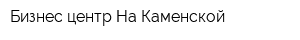 Бизнес-центр На Каменской