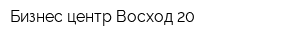Бизнес-центр Восход-20