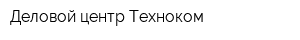 Деловой центр Техноком