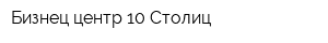 Бизнец-центр 10 Столиц