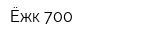 Ёжк-700