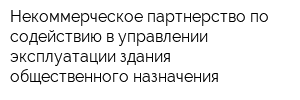 Некоммерческое партнерство по содействию в управлении эксплуатации здания общественного назначения