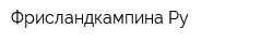Фрисландкампина Ру