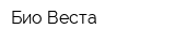 Био Веста