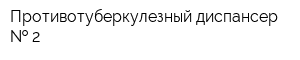 Противотуберкулезный диспансер   2