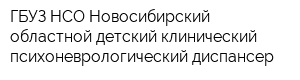 ГБУЗ НСО Новосибирский областной детский клинический психоневрологический диспансер