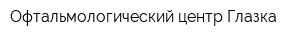Офтальмологический центр Глазка