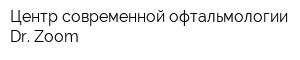 Центр современной офтальмологии Dr Zoom