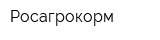 Росагрокорм