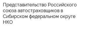 Представительство Российского союза автостраховщиков в Сибирском федеральном округе НКО