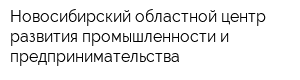 Новосибирский областной центр развития промышленности и предпринимательства