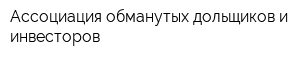 Ассоциация обманутых дольщиков и инвесторов