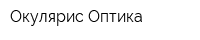 Окулярис Оптика