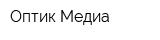 Оптик Медиа