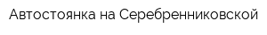 Автостоянка на Серебренниковской
