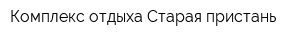 Комплекс отдыха Старая пристань
