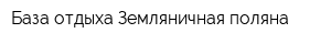 База отдыха Земляничная поляна