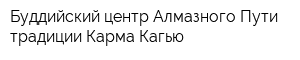 Буддийский центр Алмазного Пути традиции Карма Кагью