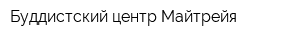 Буддистский центр Майтрейя