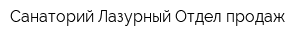 Санаторий Лазурный Отдел продаж