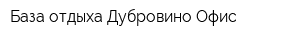База отдыха Дубровино Офис