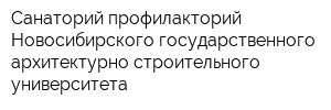 Санаторий-профилакторий Новосибирского государственного архитектурно-строительного университета