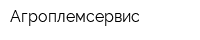 Агроплемсервис
