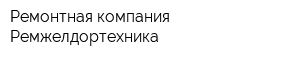 Ремонтная компания Ремжелдортехника