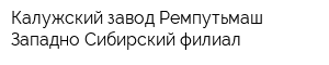 Калужский завод Ремпутьмаш Западно-Сибирский филиал