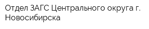 Отдел ЗАГС Центрального округа г Новосибирска