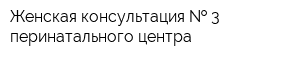 Женская консультация   3 перинатального центра