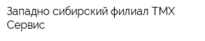 Западно-сибирский филиал ТМХ-Сервис