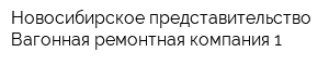 Новосибирское представительство Вагонная ремонтная компания-1