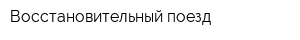 Восстановительный поезд