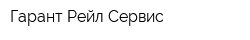 Гарант Рейл Сервис