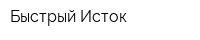 Быстрый Исток