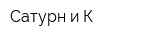 Сатурн и К
