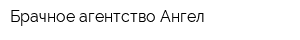 Брачное агентство Ангел