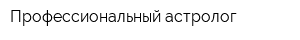Профессиональный астролог