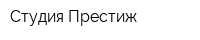Студия-Престиж