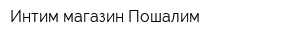 Интим магазин Пошалим