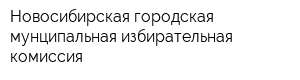 Новосибирская городская мунципальная избирательная комиссия