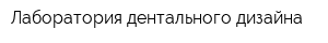 Лаборатория дентального дизайна