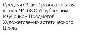 Средняя Общеобразовательная школа   168 С Углубленным Изучением Предметов Художетсвенно-эстетического Цикла